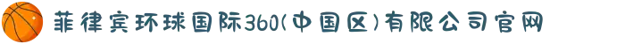 菲律宾环球国际360(中国区)有限公司官网